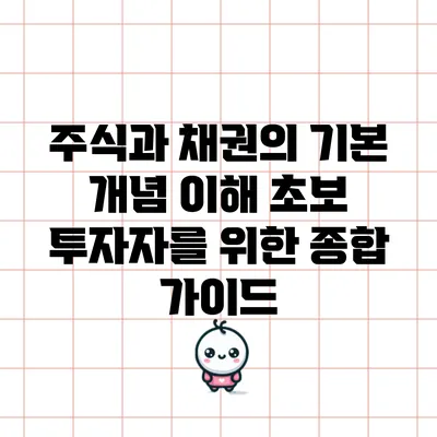 주식과 채권의 기본 개념 이해: 초보 투자자를 위한 종합 가이드