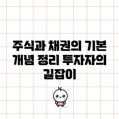 주식과 채권의 기본 개념 정리: 투자자의 길잡이