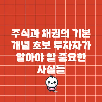 주식과 채권의 기본 개념: 초보 투자자가 알아야 할 중요한 사실들
