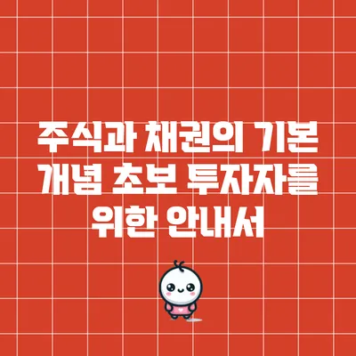 주식과 채권의 기본 개념: 초보 투자자를 위한 안내서