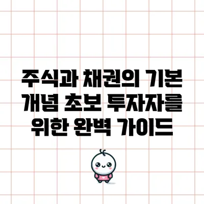 주식과 채권의 기본 개념: 초보 투자자를 위한 완벽 가이드