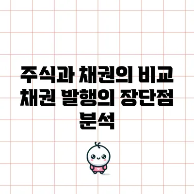 주식과 채권의 비교: 채권 발행의 장단점 분석