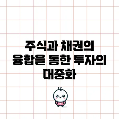 주식과 채권의 융합을 통한 투자의 대중화