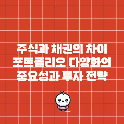 주식과 채권의 차이: 포트폴리오 다양화의 중요성과 투자 전략