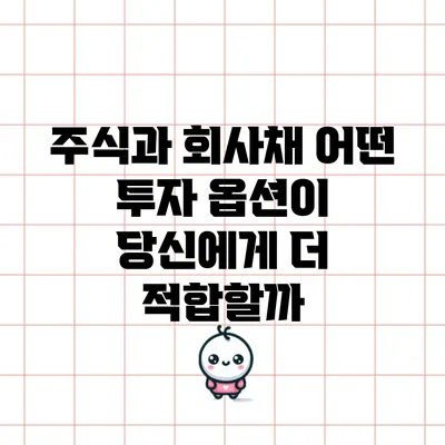 주식과 회사채: 어떤 투자 옵션이 당신에게 더 적합할까?