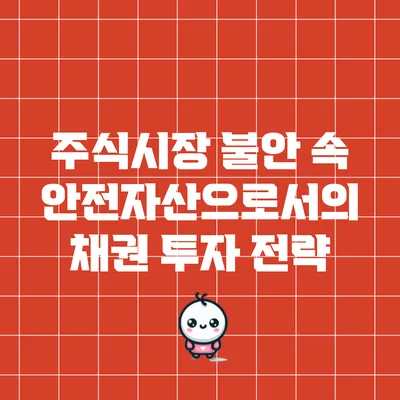주식시장 불안 속 안전자산으로서의 채권 투자 전략