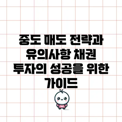 중도 매도 전략과 유의사항: 채권 투자의 성공을 위한 가이드