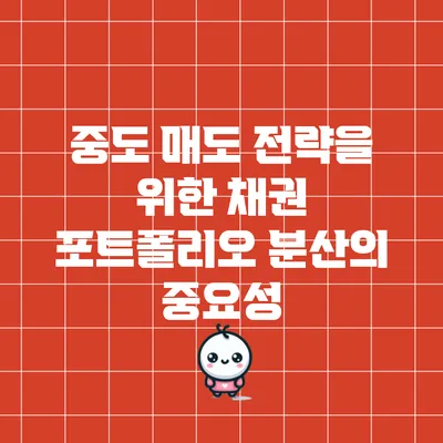 중도 매도 전략을 위한 채권 포트폴리오 분산의 중요성
