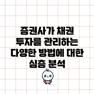 증권사가 채권 투자를 관리하는 다양한 방법에 대한 심층 분석