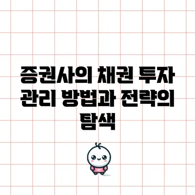 증권사의 채권 투자 관리 방법과 전략의 탐색