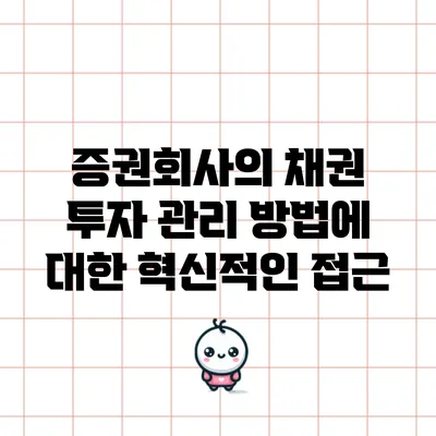 증권회사의 채권 투자 관리 방법에 대한 혁신적인 접근