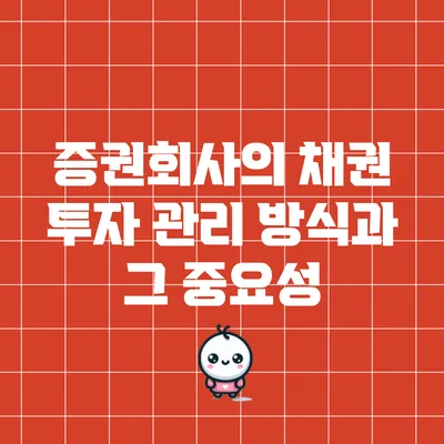 증권회사의 채권 투자 관리 방식과 그 중요성