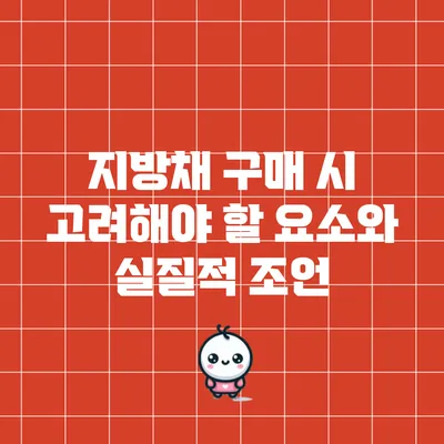 지방채 구매 시 고려해야 할 요소와 실질적 조언