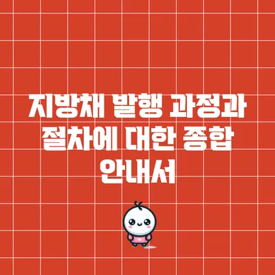지방채 발행 과정과 절차에 대한 종합 안내서