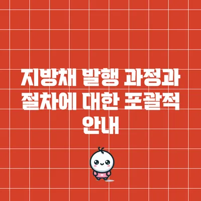 지방채 발행 과정과 절차에 대한 포괄적 안내