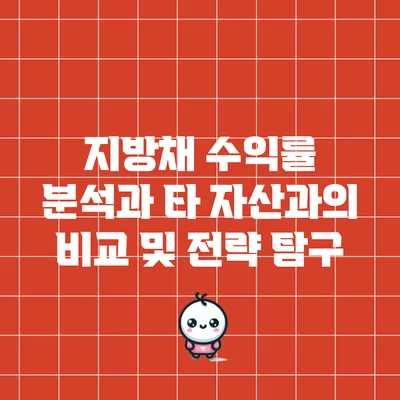 지방채 수익률 분석과 타 자산과의 비교 및 전략 탐구