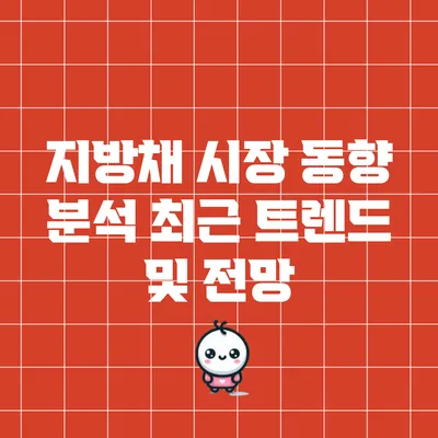 지방채 시장 동향 분석: 최근 트렌드 및 전망