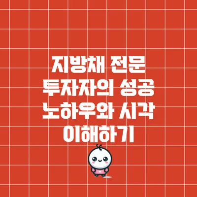 지방채 전문 투자자의 성공 노하우와 시각 이해하기
