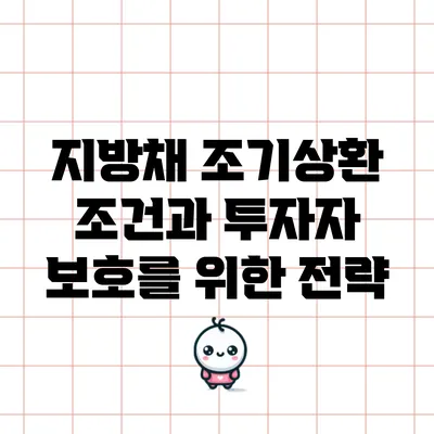 지방채 조기상환 조건과 투자자 보호를 위한 전략