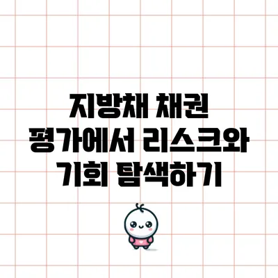 지방채 채권 평가에서 리스크와 기회 탐색하기