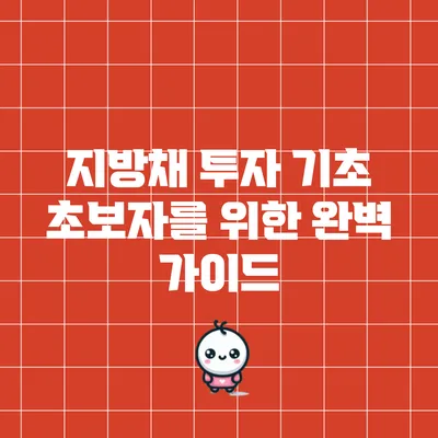 지방채 투자 기초: 초보자를 위한 완벽 가이드