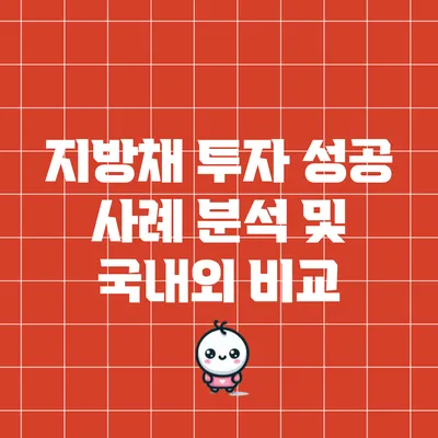 지방채 투자 성공 사례 분석 및 국내외 비교