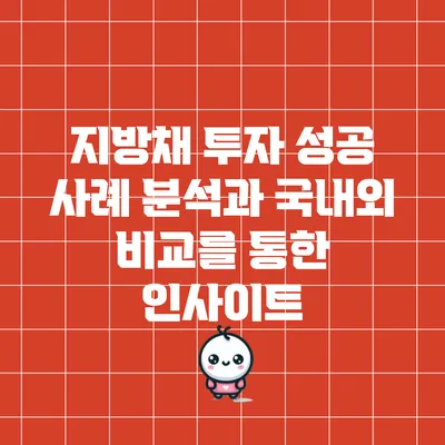 지방채 투자 성공 사례 분석과 국내외 비교를 통한 인사이트