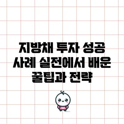 지방채 투자 성공 사례: 실전에서 배운 꿀팁과 전략