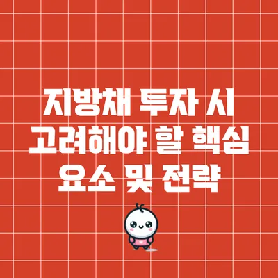 지방채 투자 시 고려해야 할 핵심 요소 및 전략