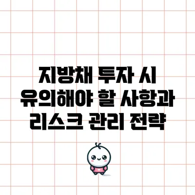 지방채 투자 시 유의해야 할 사항과 리스크 관리 전략