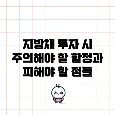 지방채 투자 시 주의해야 할 함정과 피해야 할 점들