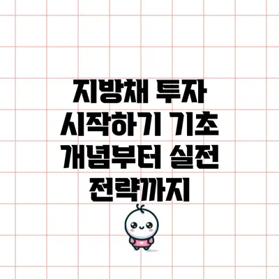 지방채 투자 시작하기: 기초 개념부터 실전 전략까지