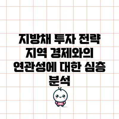 지방채 투자 전략: 지역 경제와의 연관성에 대한 심층 분석