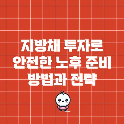 지방채 투자로 안전한 노후 준비 방법과 전략