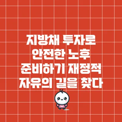 지방채 투자로 안전한 노후 준비하기: 재정적 자유의 길을 찾다