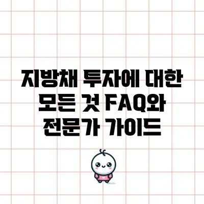 지방채 투자에 대한 모든 것: FAQ와 전문가 가이드