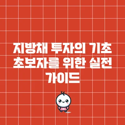 지방채 투자의 기초: 초보자를 위한 실전 가이드