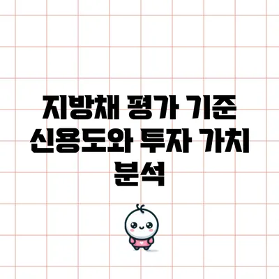 지방채 평가 기준: 신용도와 투자 가치 분석