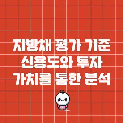 지방채 평가 기준: 신용도와 투자 가치를 통한 분석