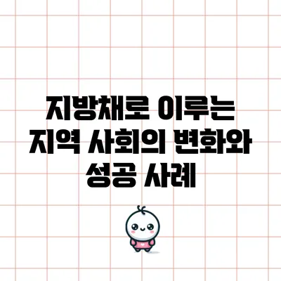 지방채로 이루는 지역 사회의 변화와 성공 사례