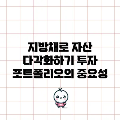 지방채로 자산 다각화하기: 투자 포트폴리오의 중요성