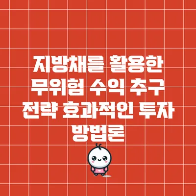 지방채를 활용한 무위험 수익 추구 전략: 효과적인 투자 방법론