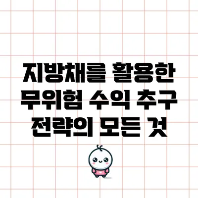 지방채를 활용한 무위험 수익 추구 전략의 모든 것