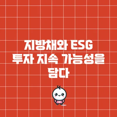 지방채와 ESG 투자: 지속 가능성을 담다