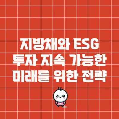 지방채와 ESG 투자: 지속 가능한 미래를 위한 전략