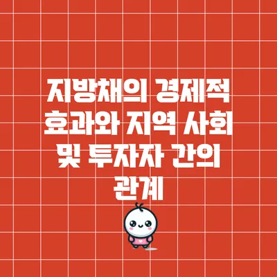 지방채의 경제적 효과와 지역 사회 및 투자자 간의 관계
