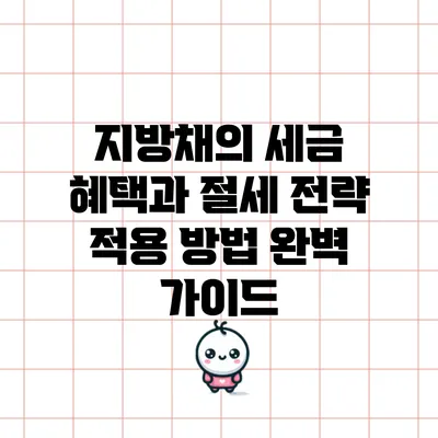 지방채의 세금 혜택과 절세 전략 적용 방법 완벽 가이드