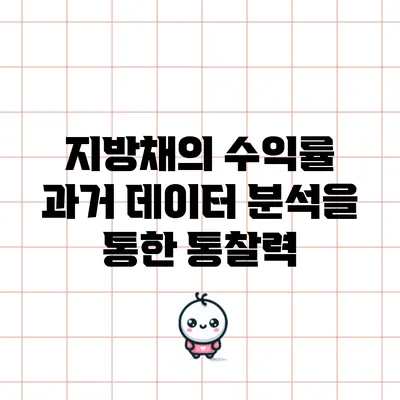 지방채의 수익률: 과거 데이터 분석을 통한 통찰력