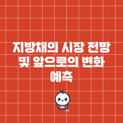 지방채의 시장 전망 및 앞으로의 변화 예측