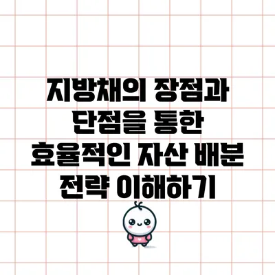 지방채의 장점과 단점을 통한 효율적인 자산 배분 전략 이해하기
